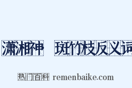 潇湘神·斑竹枝反义词是什么意思的图片